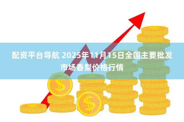 配资平台导航 2025年11月15日全国主要批发市场香梨价格行情