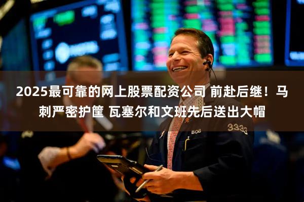 2025最可靠的网上股票配资公司 前赴后继！马刺严密护筐 瓦塞尔和文班先后送出大帽